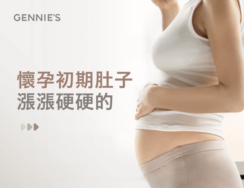懷孕初期肚子漲漲硬硬-懷孕初期肚子漲漲的