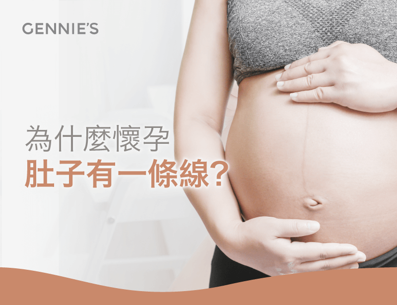 懷孕肚子有一條線怎麼辦-懷孕肚子有線