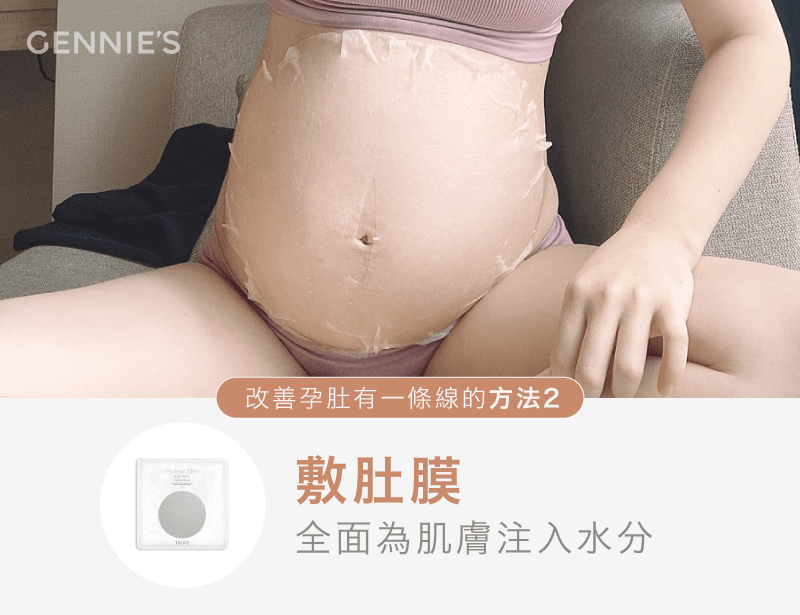 敷肚膜-懷孕肚子有線