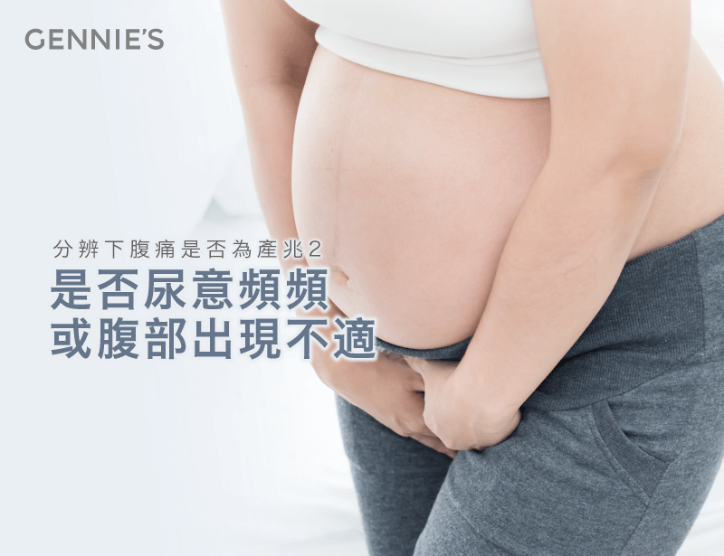 懷孕後期頻尿-懷孕後期下腹痛像經痛