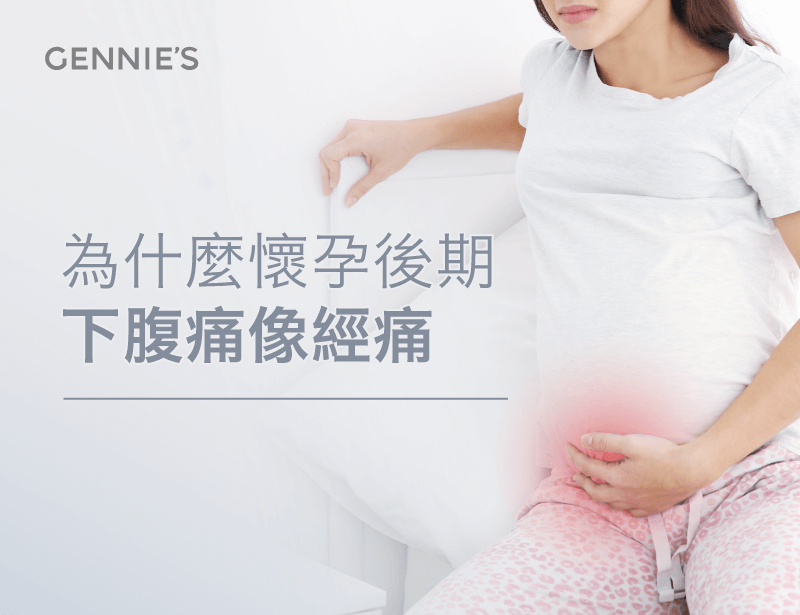 懷孕後期下腹痛像經痛-懷孕後期下腹痛