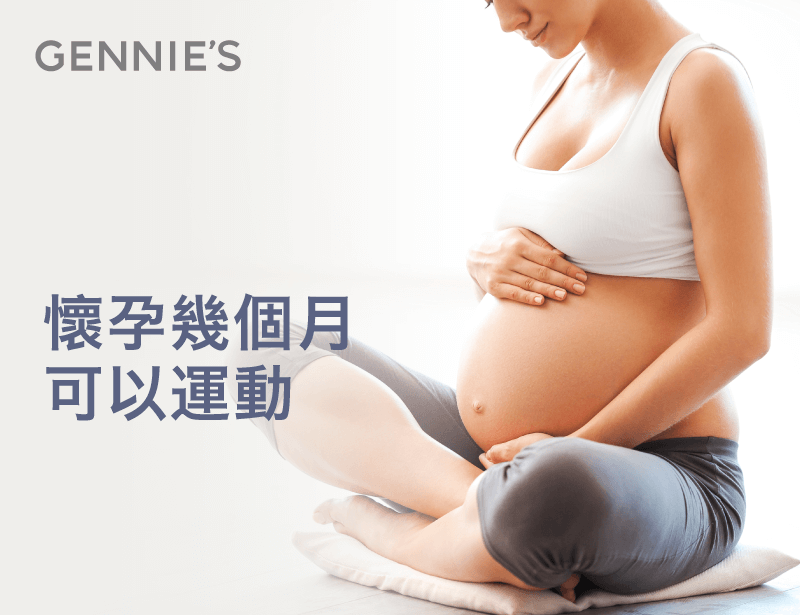 懷孕幾個月可以運動-孕婦可以做的運動