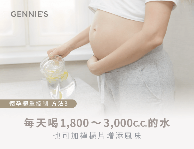 孕期水分攝取-懷孕體重增加