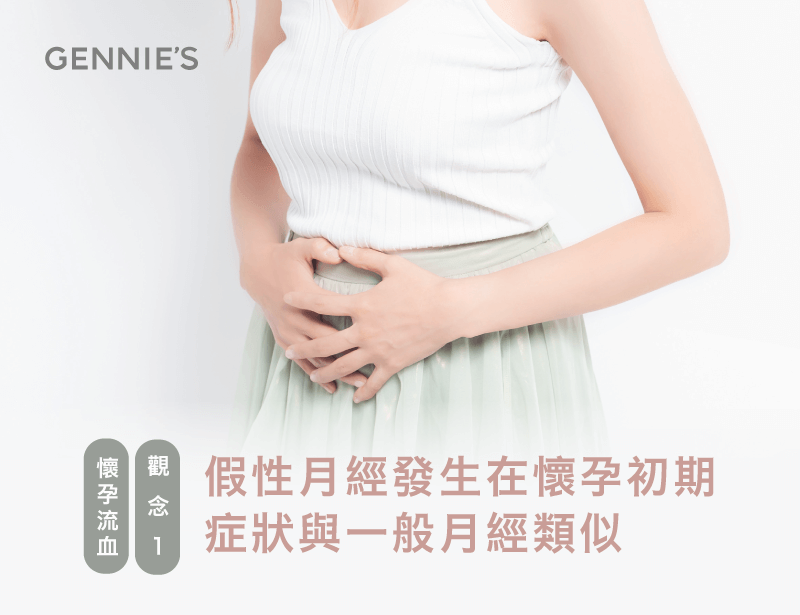 假性月經症狀-懷孕流血月經