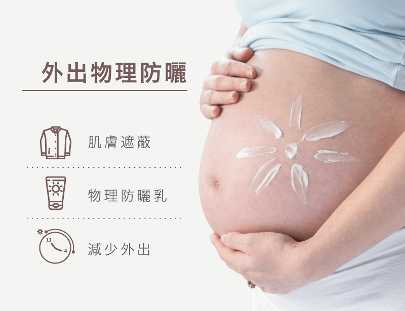 懷孕 膚質改變-徹底防曬