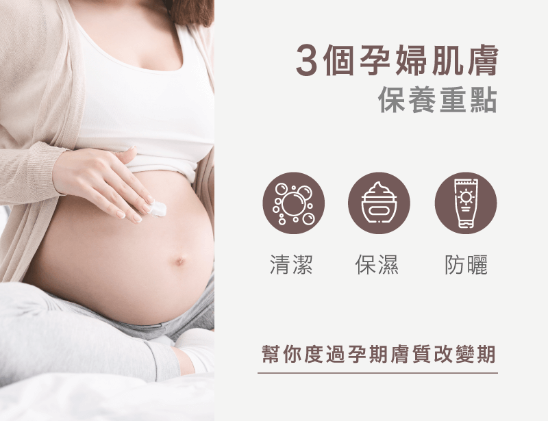 孕婦保養推薦-懷孕 膚質改變