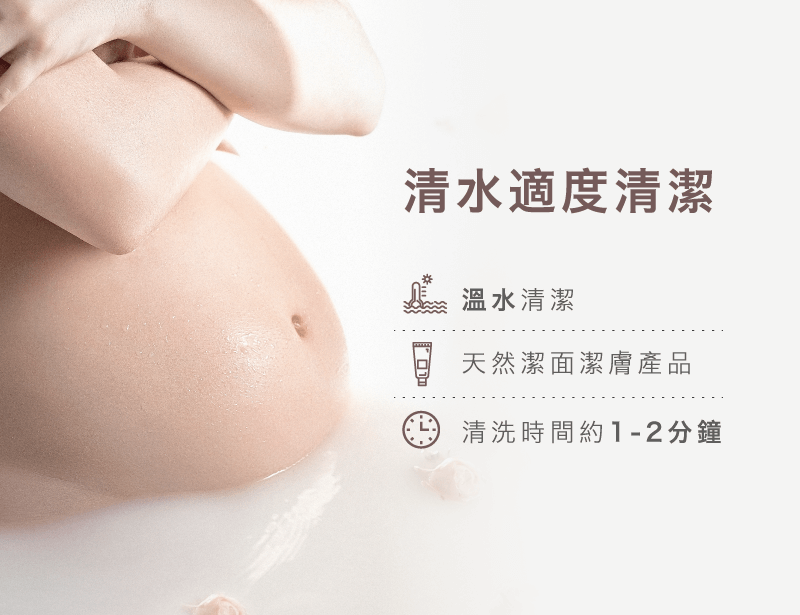 懷孕 皮膚變化-清水適度清潔