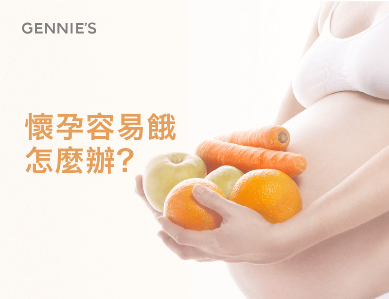 懷孕飲食觀念-懷孕肚子餓