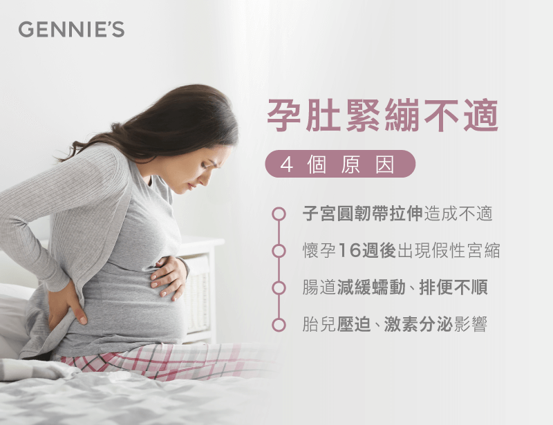 懷孕中期肚子硬的4個原因-托腹帶推薦