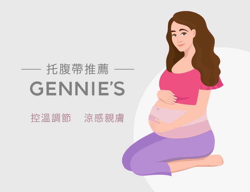 托腹帶推薦-懷孕中期肚子緊繃