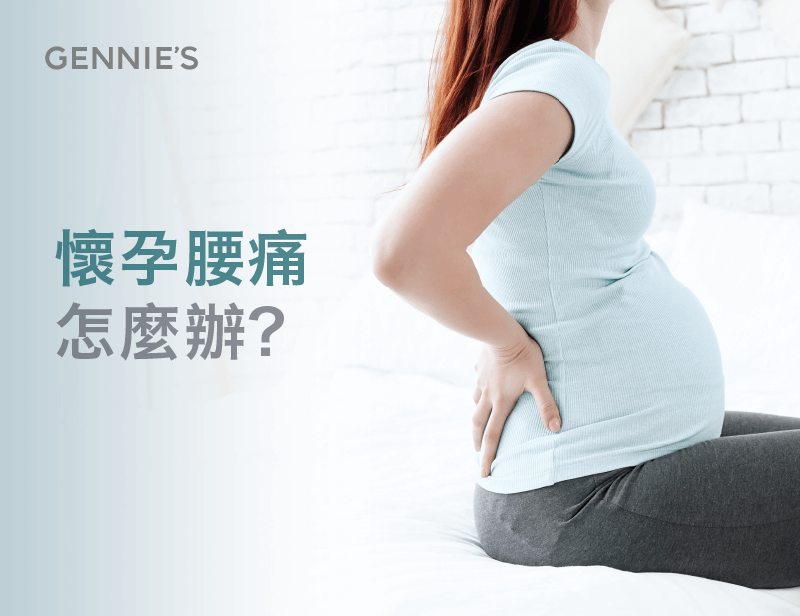 懷孕腰痛有3個方式舒緩-懷孕腰痛怎麼辦