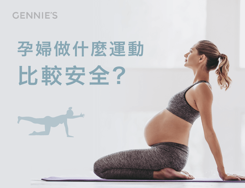 懷孕要做什麼運動比較安全-孕婦運動內衣推薦
