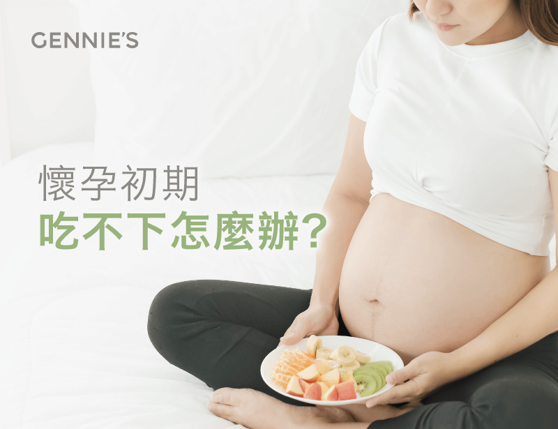 懷孕初期吃不下的解決方法-懷孕初期吃不下