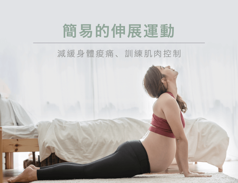 懷孕初期可以做伸展運動-懷孕初期適合的運動