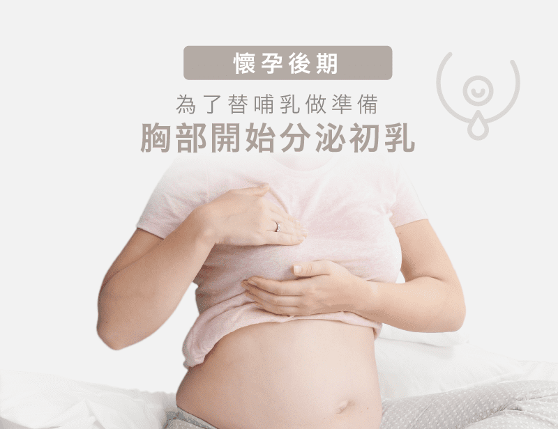 懷孕後期有分泌物-孕期胸部變化
