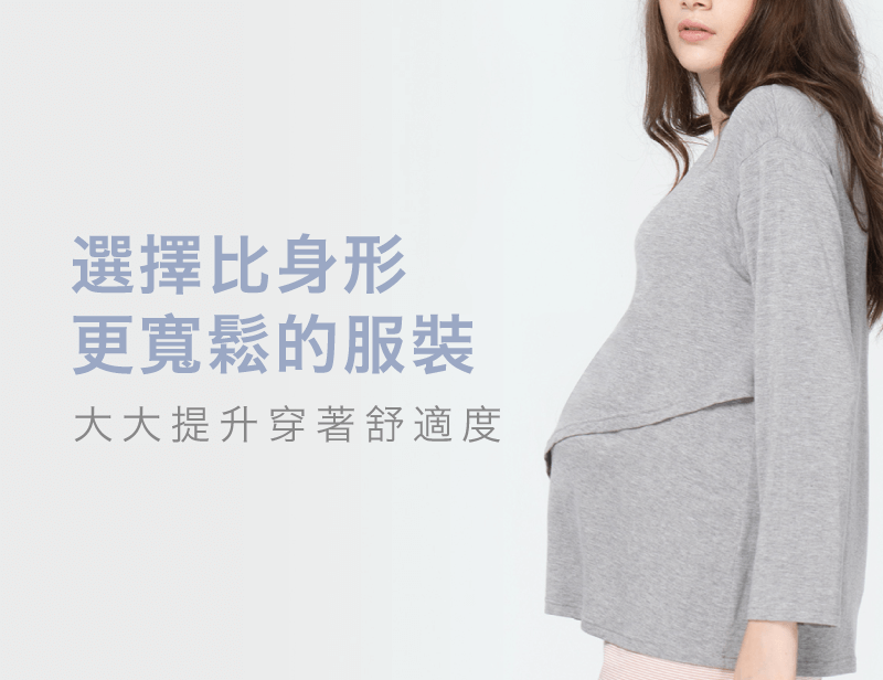 懷孕要穿更寬鬆的服裝-懷孕身形變化