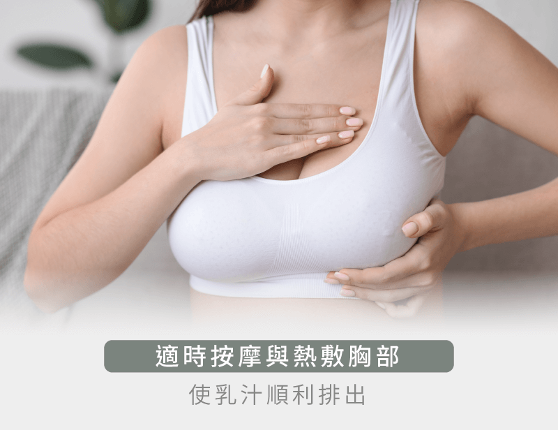 多按摩與熱敷胸部-哺乳胸部硬塊痛