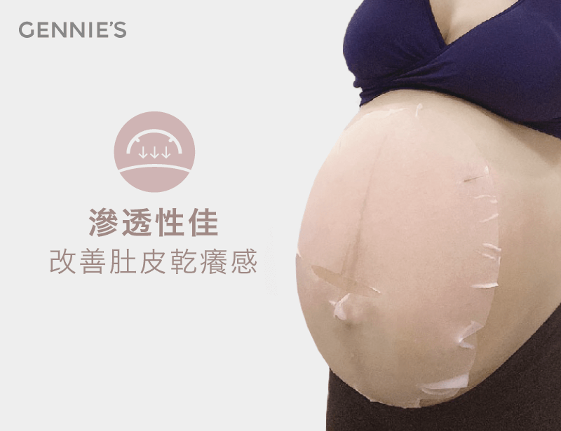 使用滲透性佳的肚膜-孕婦肚子面膜是什麼