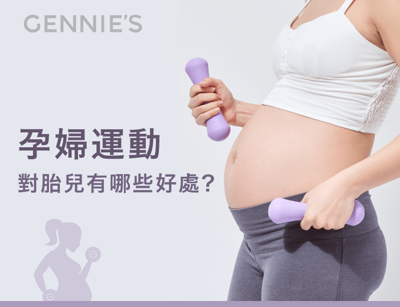 孕婦運動對胎兒好處-孕婦運動好處