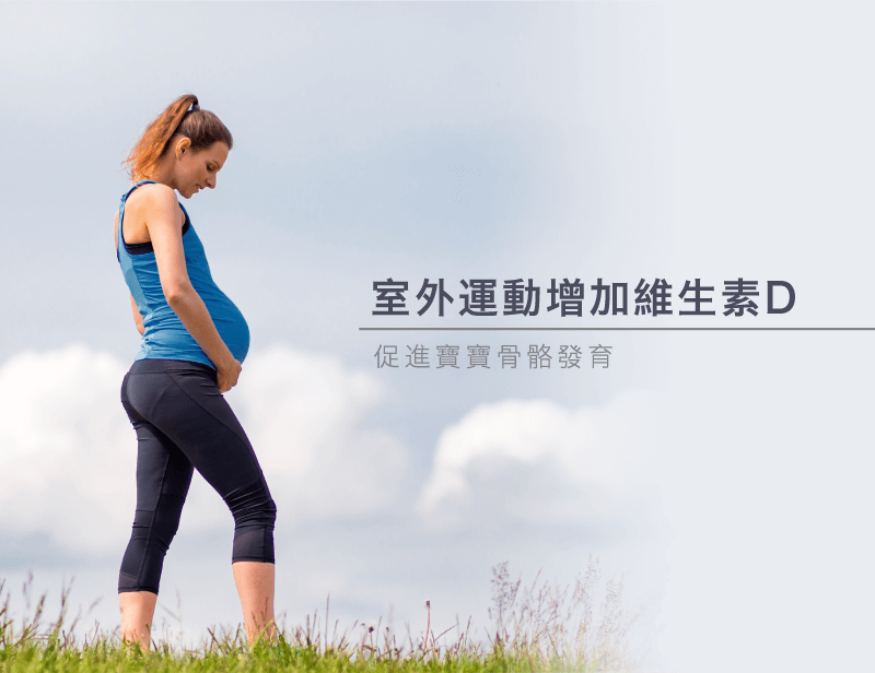 促進維生素D合成-孕婦運動好處