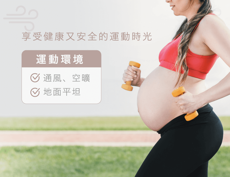 孕媽咪運動環境要安全且通風-孕婦運動注意