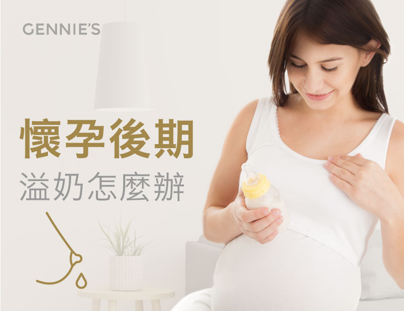 懷孕後期溢奶-懷孕後期初乳