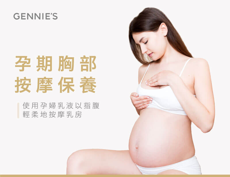 保養乳房-懷孕後期溢奶