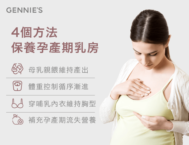 保養胸部的4個方法-懷孕後胸部會變大嗎