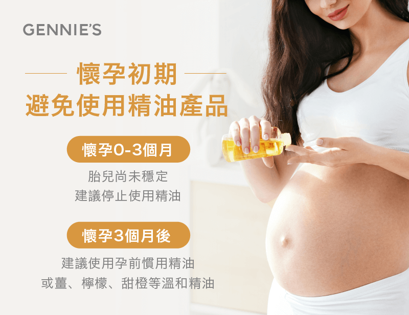 懷孕初期避免使用精油-孕婦精油推薦