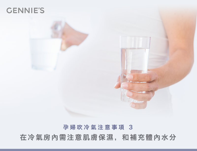 注意補充水分-孕婦吹冷氣