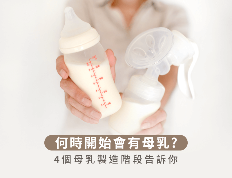 4個母乳製造階段-產後多久有母乳