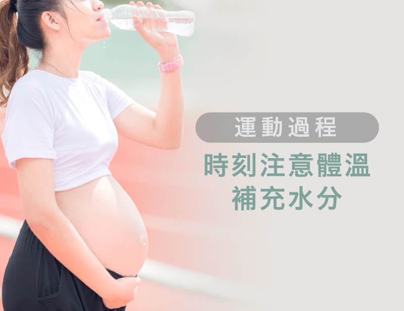 懷孕跑步時要一直補充水分-懷孕後可以跑步嗎