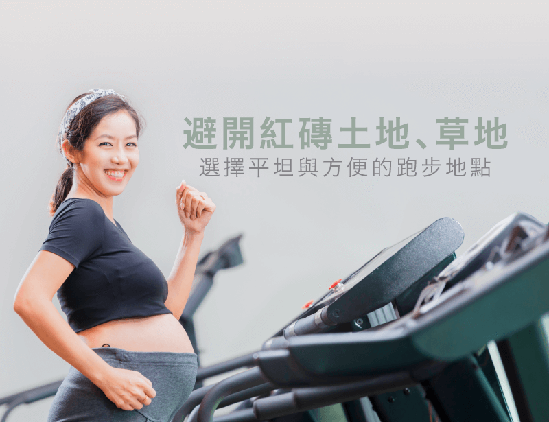 懷孕跑步選擇平坦安全的環境-懷孕可以跑步嗎
