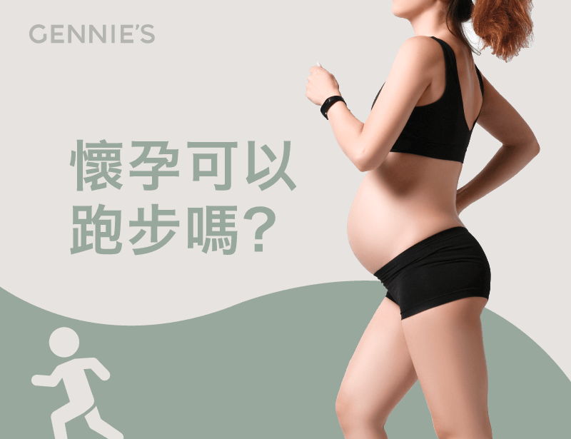 4要點知道懷孕可以跑步嗎-懷孕時維持跑步運動