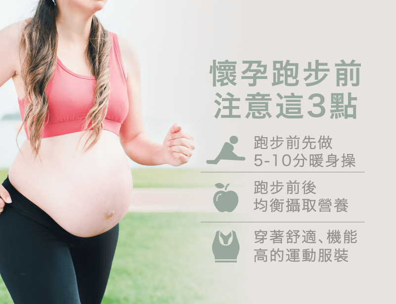懷孕跑步前注意3點-懷孕可以跑步嗎