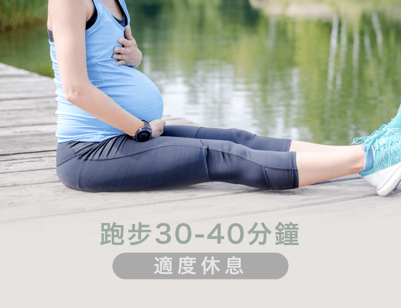 懷孕跑步要量力而為-懷孕後維持跑步運動