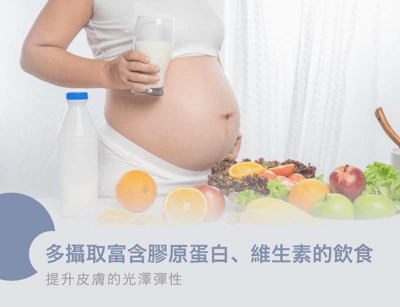 孕期多攝取營養增加皮膚彈性-孕期如何淡化妊娠紋