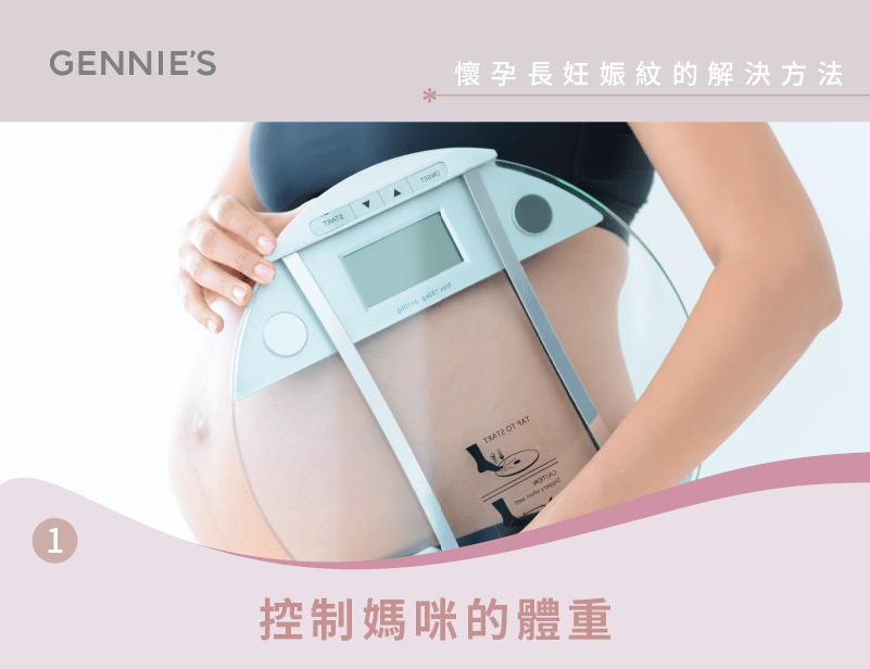 控制體重-懷孕長妊娠紋