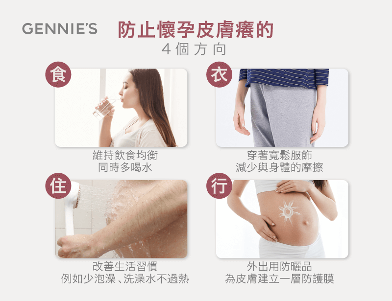 4方法舒緩懷孕皮膚癢-懷孕皮膚癢
