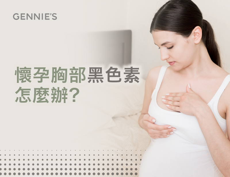 懷孕胸部黑色素怎麼辦-懷孕胸部黑色素