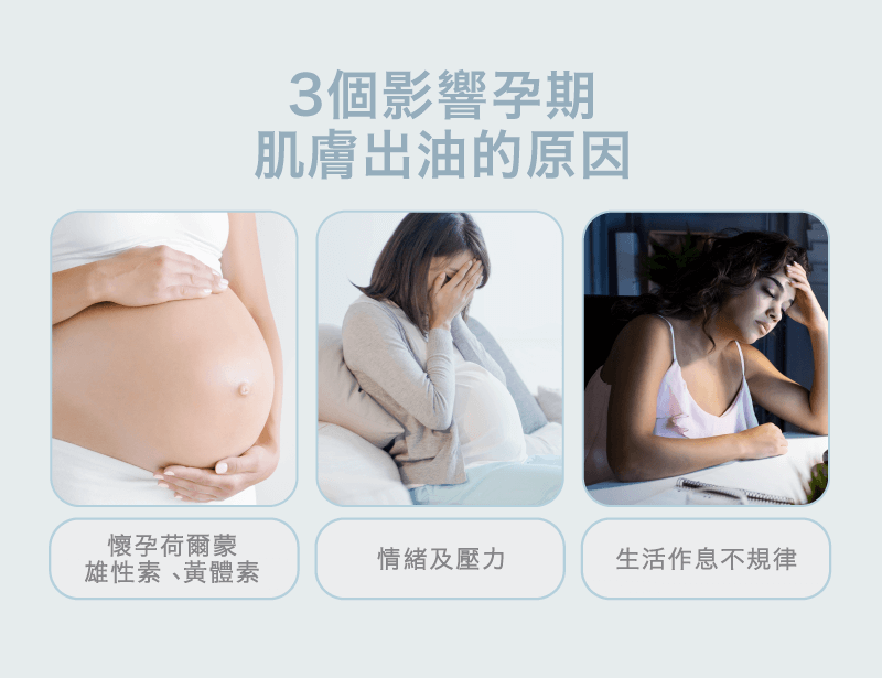 孕期肌膚出油原因-孕婦保養推薦
