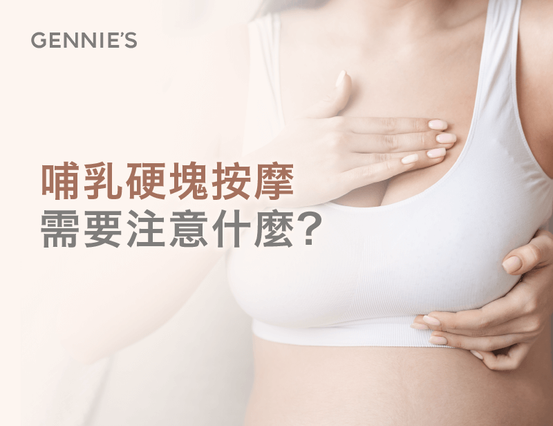 孕婦產品推薦奇妮-哺乳硬塊按摩