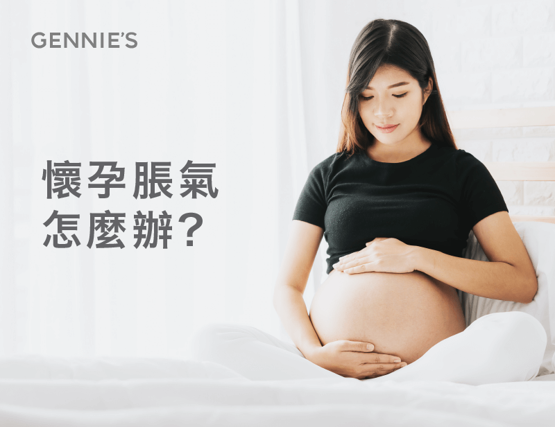 孕婦脹氣消除-懷孕脹氣怎麼辦