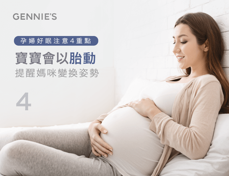 胎動增加要變換姿勢-孕婦左側躺