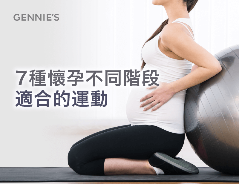 孕婦前期運動-孕婦中期運動