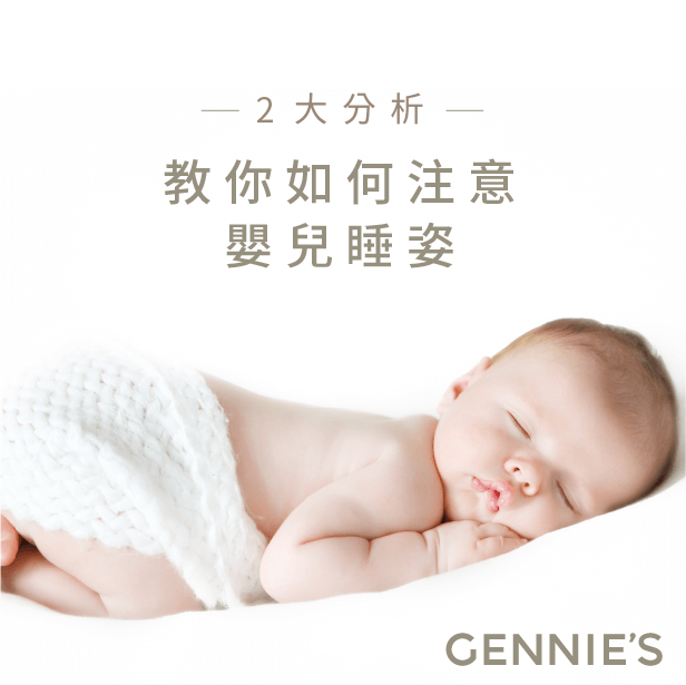 如何注意嬰兒睡姿-嬰兒寢具推薦