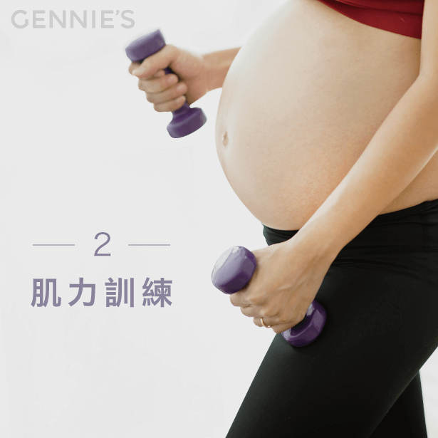 懷孕肌力訓練-孕期運動