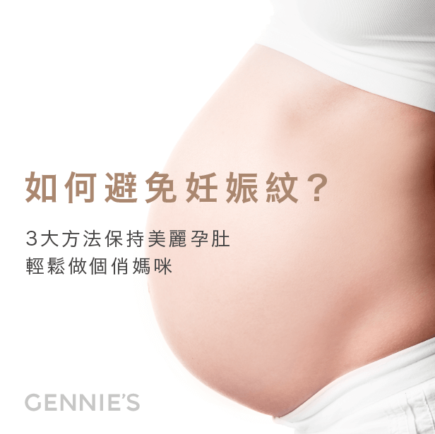 如何避免妊娠紋-妊娠紋保養方法