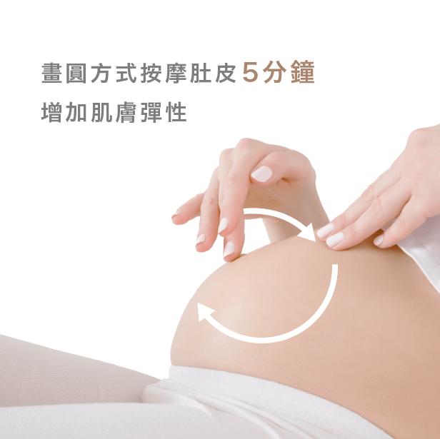按摩孕肚來避免妊娠紋-妊娠紋保養方法