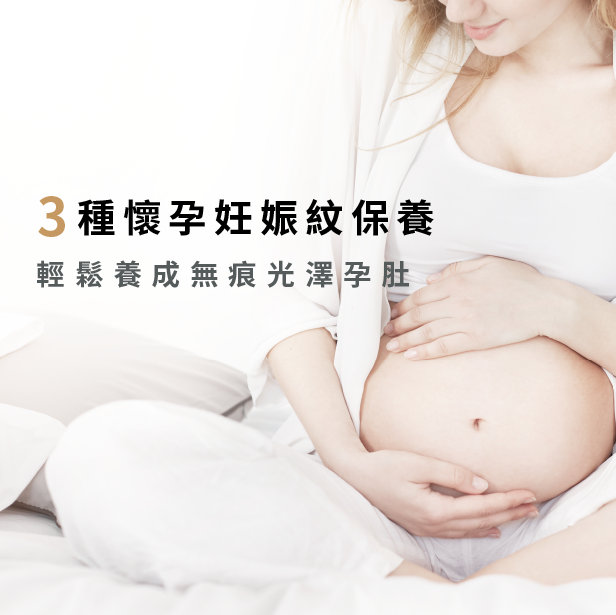 妊娠紋保養-懷孕 妊娠紋
